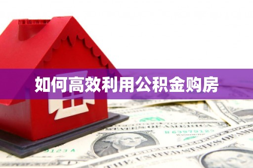 天峨如何高效利用公积金购房