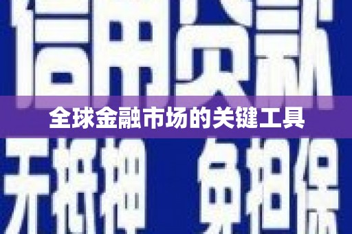 天峨全球金融市场的关键工具