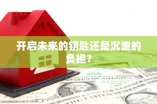 天峨开启未来的钥匙还是沉重的负担？