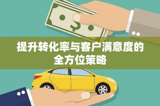天峨提升转化率与客户满意度的全方位策略