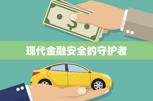 天峨现代金融安全的守护者