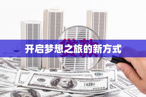 天峨开启梦想之旅的新方式