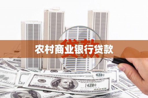 天峨农村商业银行贷款
