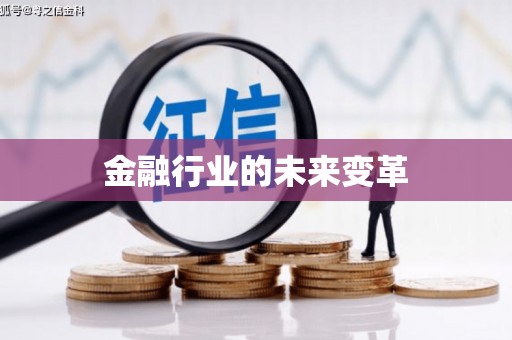 天峨金融行业的未来变革