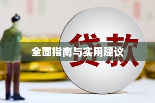 天峨全面指南与实用建议
