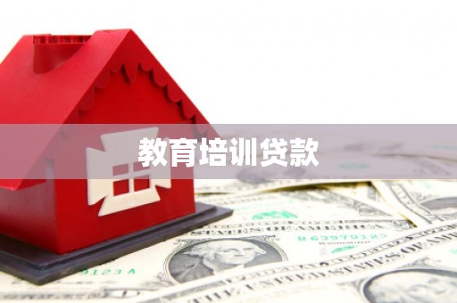 天峨教育培训贷款