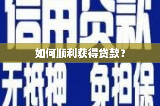 天峨如何顺利获得贷款？
