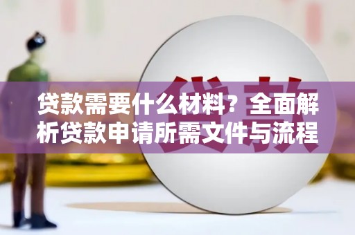 天峨贷款需要什么材料？全面解析贷款申请所需文件与流程