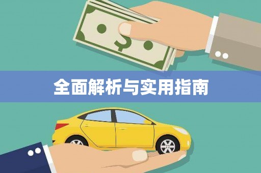 天峨全面解析与实用指南