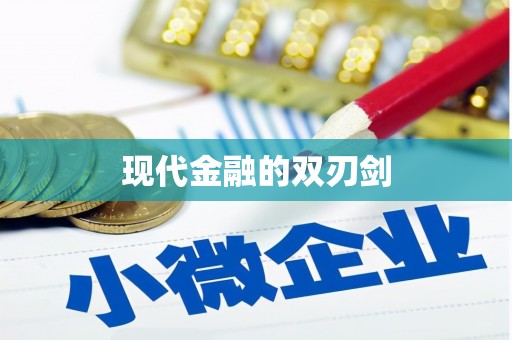 天峨现代金融的双刃剑