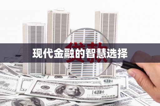 天峨现代金融的智慧选择
