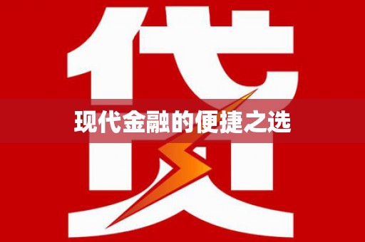 天峨现代金融的便捷之选