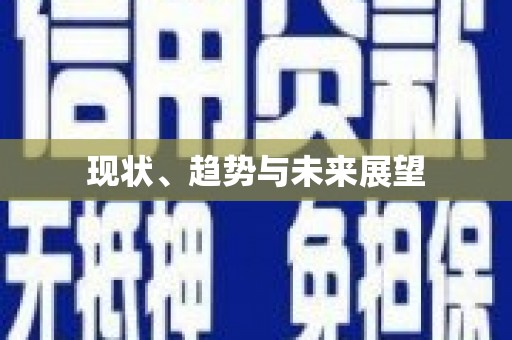 天峨现状、趋势与未来展望