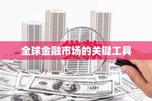 天峨全球金融市场的关键工具