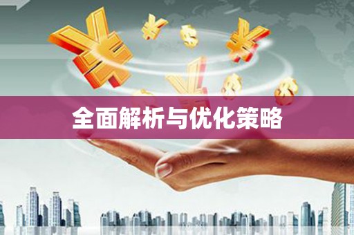 天峨全面解析与优化策略
