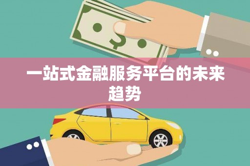 天峨一站式金融服务平台的未来趋势