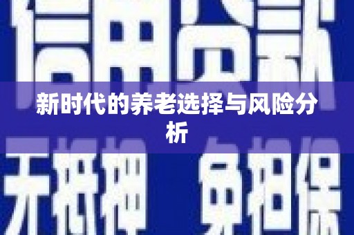 天峨新时代的养老选择与风险分析