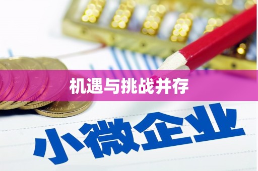 天峨机遇与挑战并存