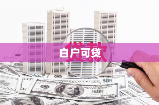 天峨白户可贷