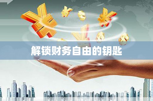 天峨解锁财务自由的钥匙