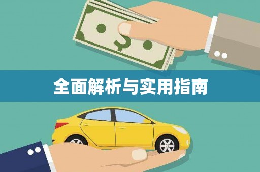 天峨全面解析与实用指南