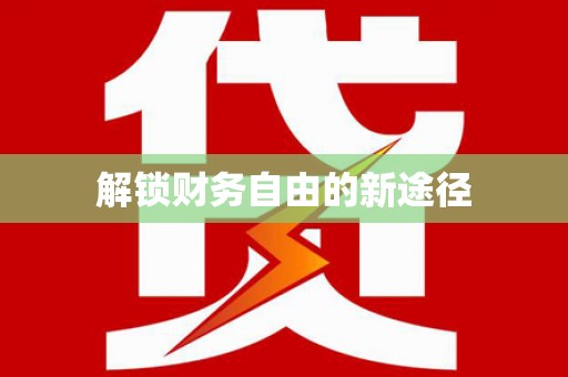 天峨解锁财务自由的新途径