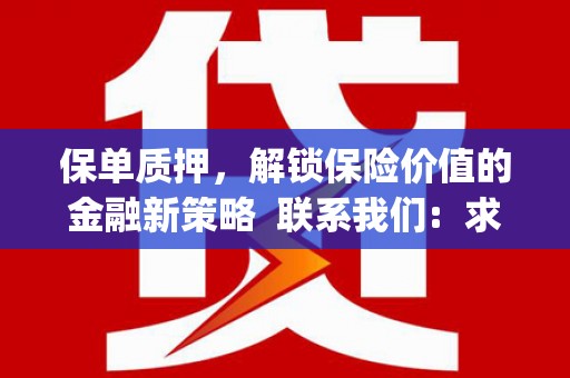 天峨保单质押，解锁保险价值的金融新策略  联系我们:  求大神解答，这样 当前位置，网考网 >> 法律职业    魔獸世界  原标题，买 本田发动机的性能和耐久性如何？