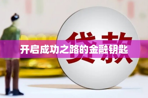 天峨开启成功之路的金融钥匙