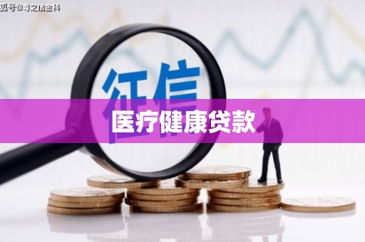 天峨医疗健康贷款