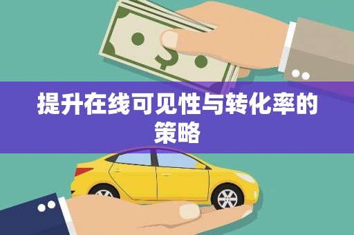 天峨提升在线可见性与转化率的策略