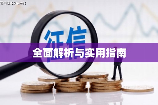 天峨全面解析与实用指南