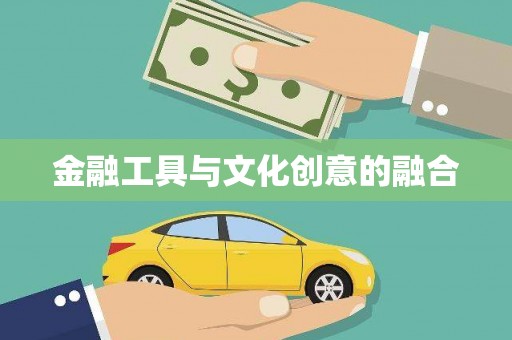 天峨金融工具与文化创意的融合