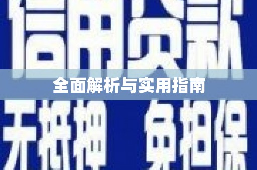 天峨全面解析与实用指南