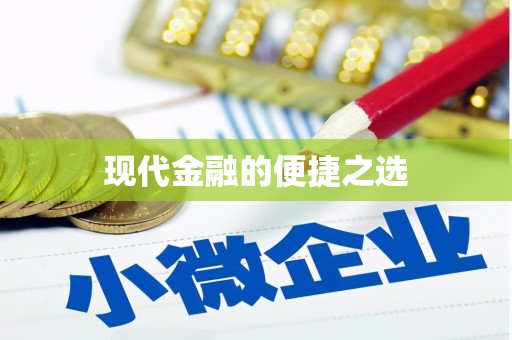 天峨现代金融的便捷之选