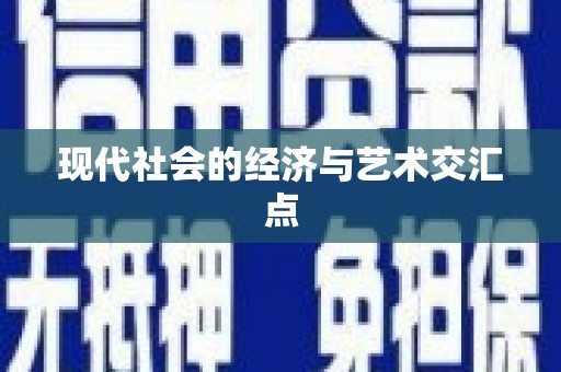 天峨现代社会的经济与艺术交汇点