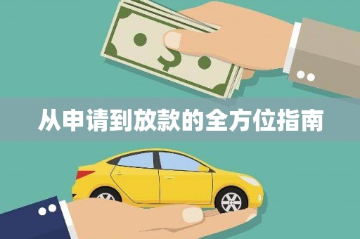 天峨从申请到放款的全方位指南