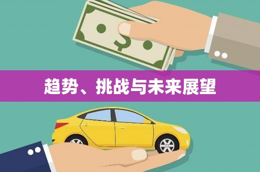 天峨趋势、挑战与未来展望