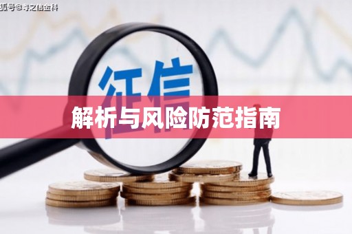 天峨解析与风险防范指南