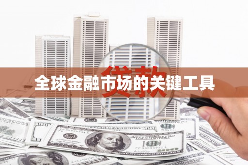天峨全球金融市场的关键工具