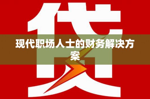 天峨现代职场人士的财务解决方案