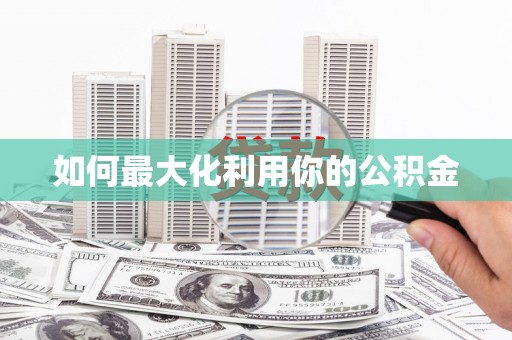 天峨如何最大化利用你的公积金