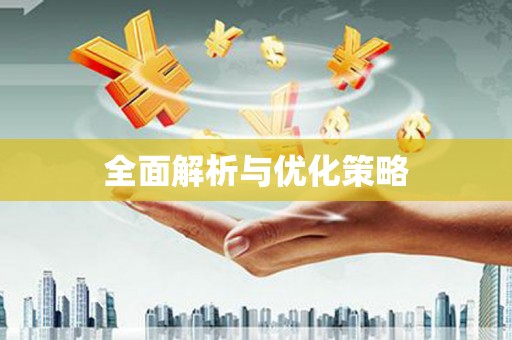 天峨全面解析与优化策略