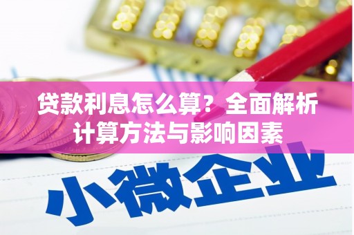 天峨贷款利息怎么算？全面解析计算方法与影响因素