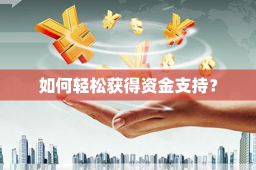 天峨如何轻松获得资金支持？