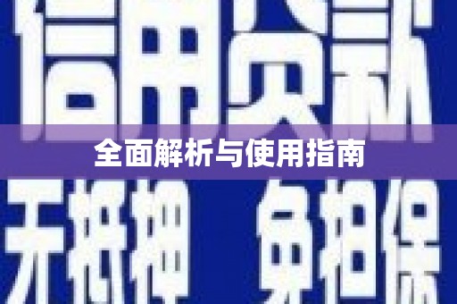 天峨全面解析与使用指南