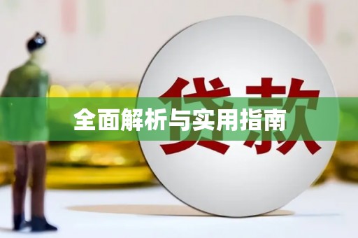 天峨全面解析与实用指南