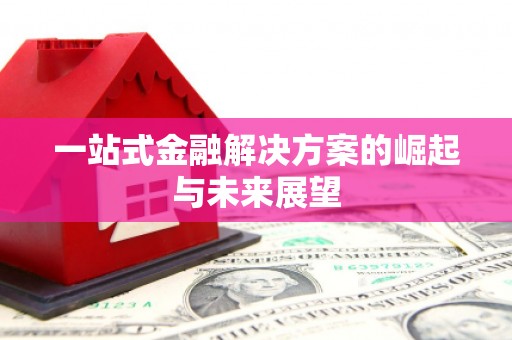 天峨一站式金融解决方案的崛起与未来展望