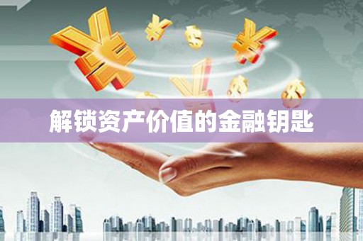 天峨解锁资产价值的金融钥匙