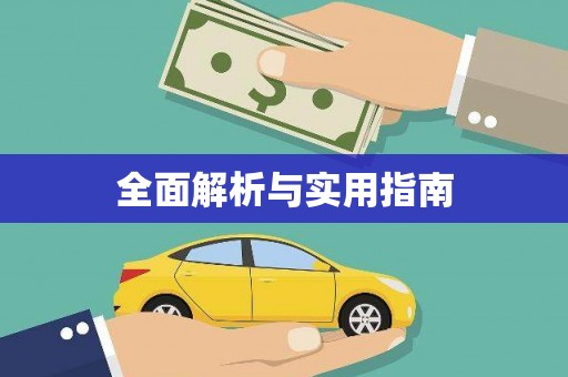 天峨全面解析与实用指南