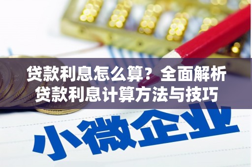 天峨贷款利息怎么算？全面解析贷款利息计算方法与技巧